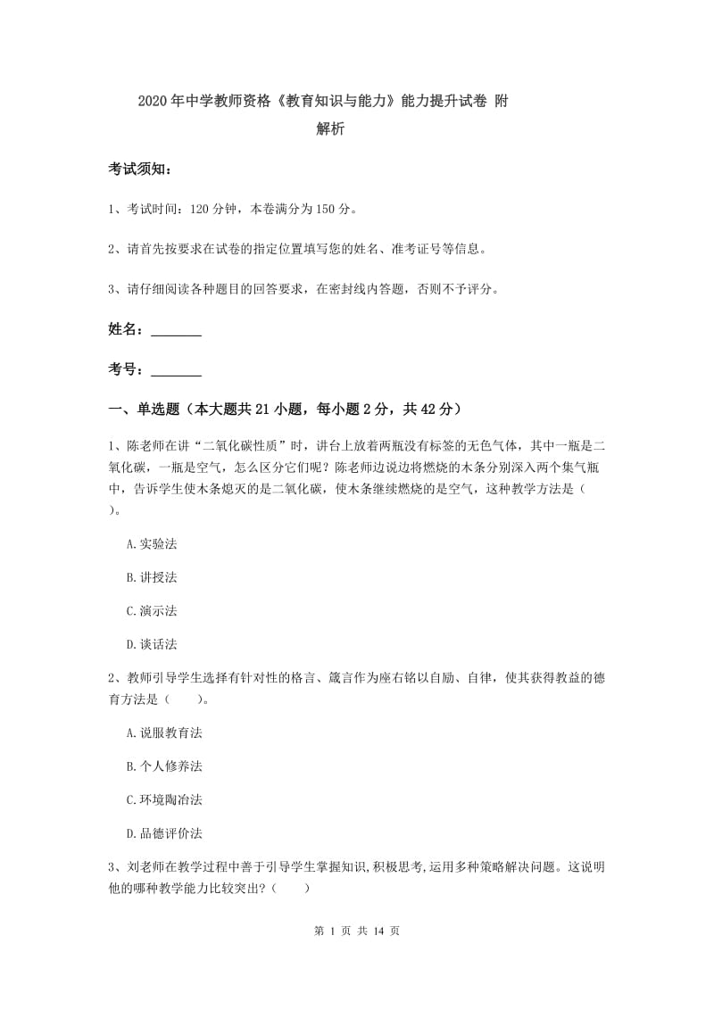 2020年中学教师资格《教育知识与能力》能力提升试卷 附解析.doc_第1页