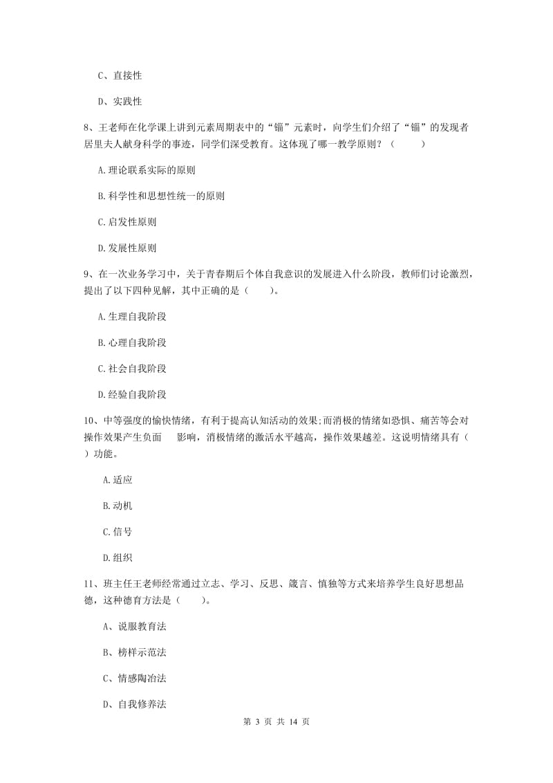 2020年中学教师资格《教育知识与能力》能力提升试卷 附解析.doc_第3页