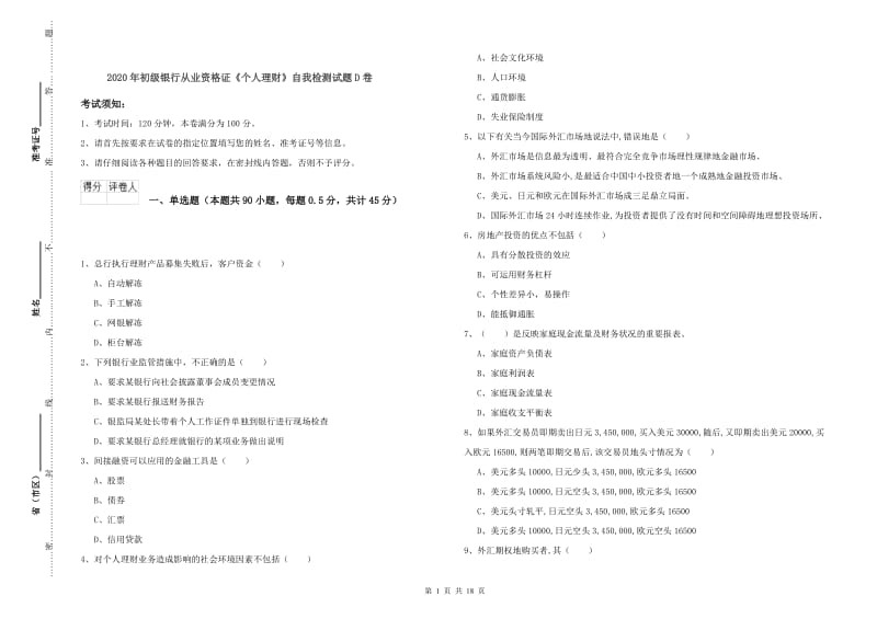 2020年初级银行从业资格证《个人理财》自我检测试题D卷.doc_第1页