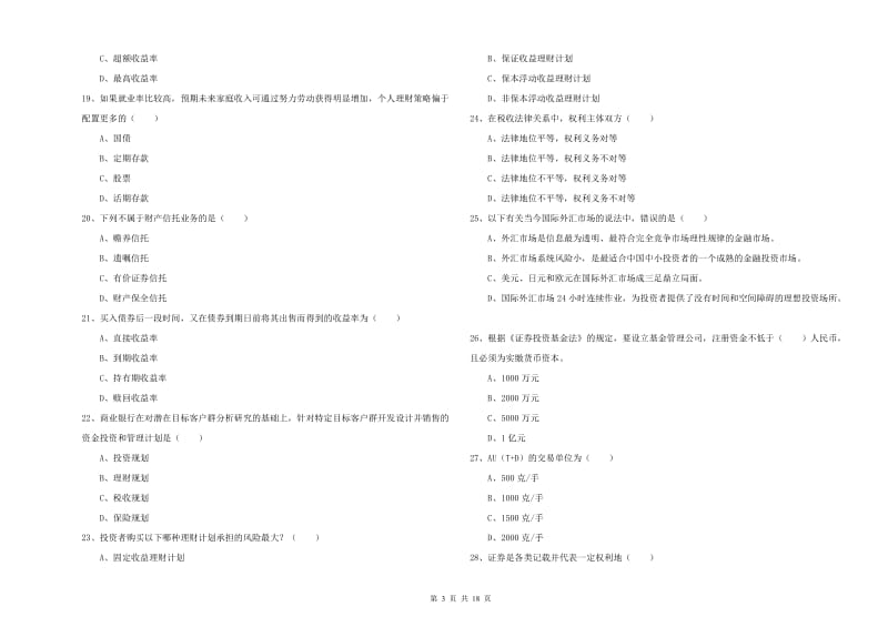 2020年初级银行从业资格证《个人理财》自我检测试题D卷.doc_第3页