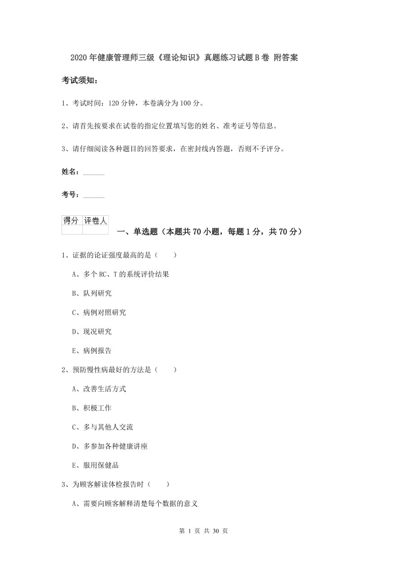 2020年健康管理师三级《理论知识》真题练习试题B卷 附答案.doc_第1页