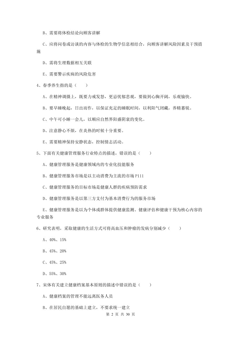 2020年健康管理师三级《理论知识》真题练习试题B卷 附答案.doc_第2页