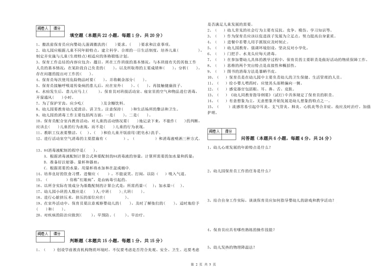 2019年职业资格考试《四级(中级)保育员》考前检测试题.doc_第2页