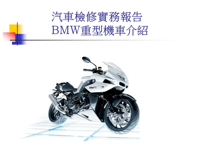 汽车检修实务报告BMW重型机车介绍.ppt_第1页