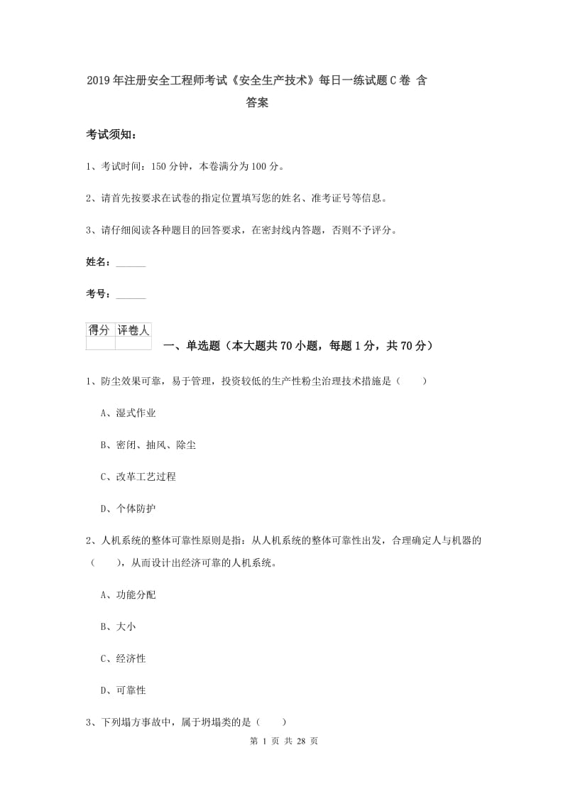 2019年注册安全工程师考试《安全生产技术》每日一练试题C卷 含答案.doc_第1页