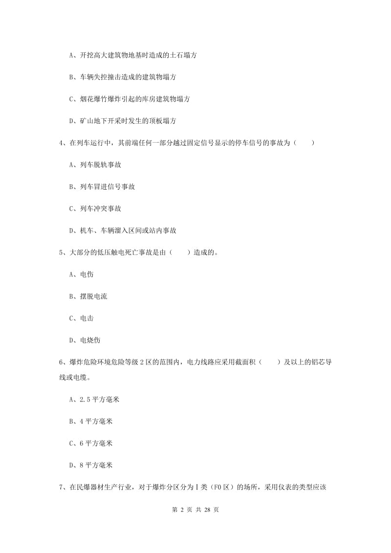 2019年注册安全工程师考试《安全生产技术》每日一练试题C卷 含答案.doc_第2页