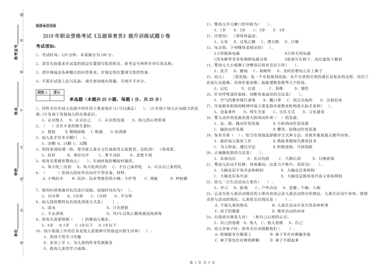 2019年职业资格考试《五级保育员》提升训练试题D卷.doc_第1页