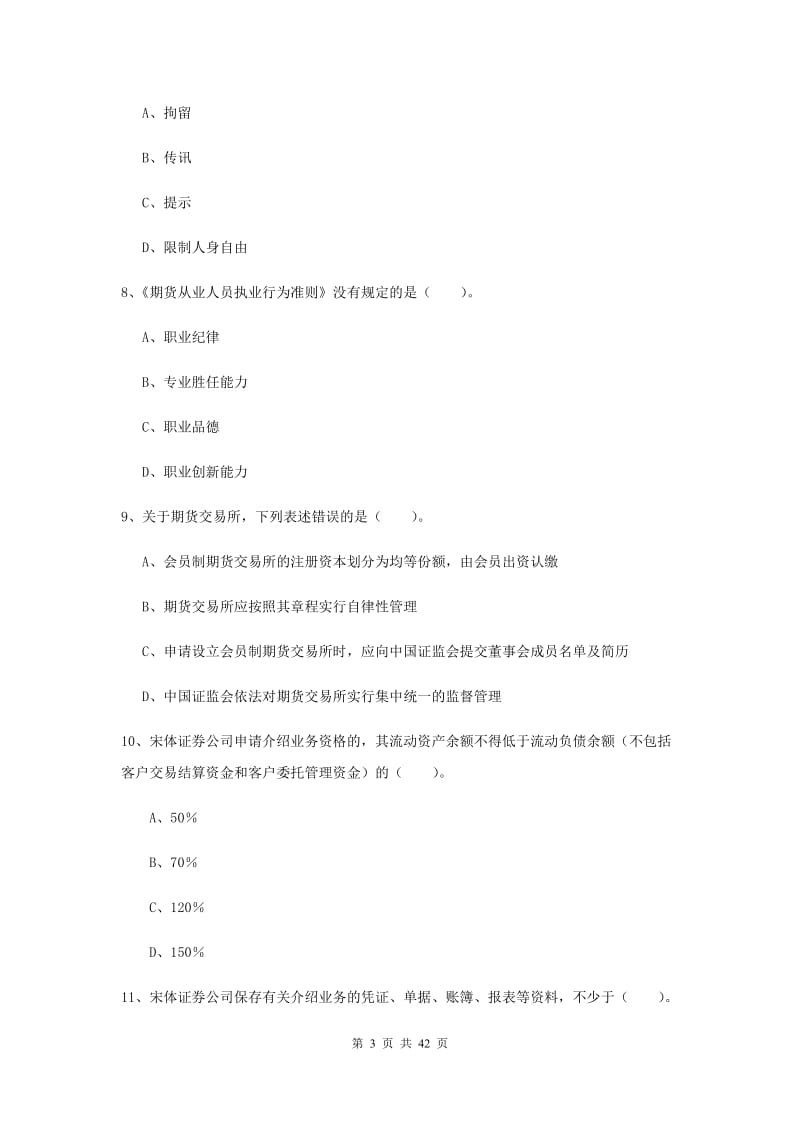 2019年期货从业资格考试《期货法律法规》过关检测试题 附答案.doc_第3页