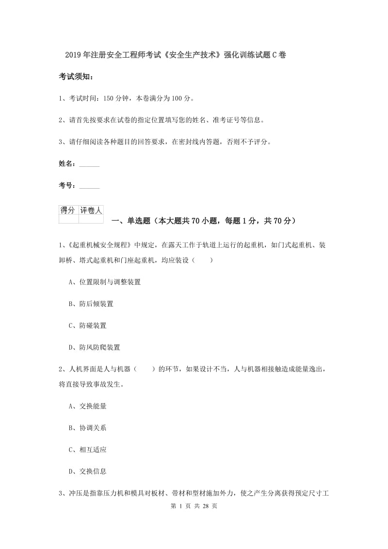 2019年注册安全工程师考试《安全生产技术》强化训练试题C卷.doc_第1页