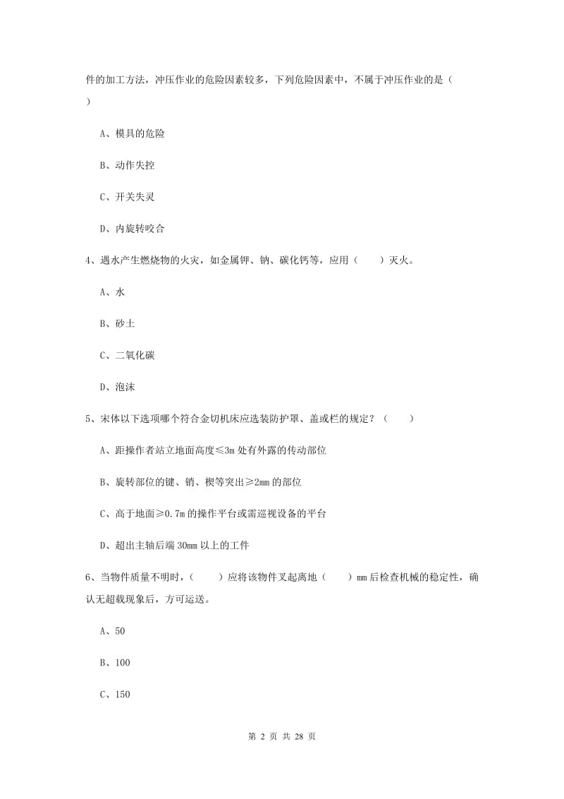 2019年注册安全工程师考试《安全生产技术》强化训练试题C卷.doc_第2页