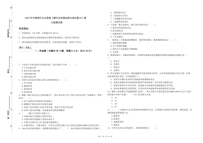 2020年中级银行从业资格《银行业法律法规与综合能力》能力检测试卷.doc_第1页