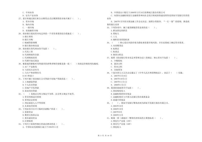 2020年中级银行从业资格《银行业法律法规与综合能力》能力检测试卷.doc_第3页