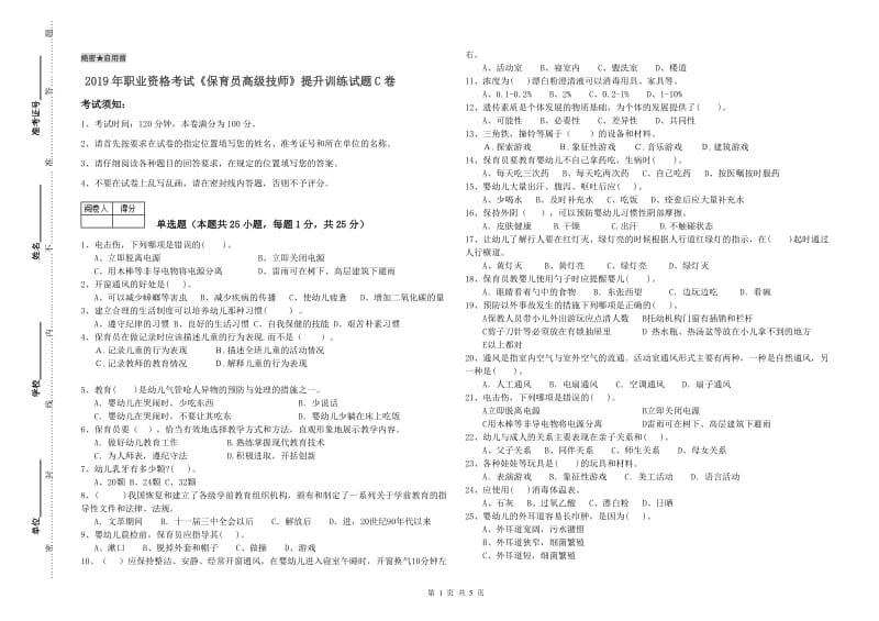 2019年职业资格考试《保育员高级技师》提升训练试题C卷.doc_第1页