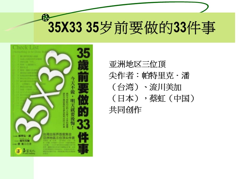 歲前要做的33件事.ppt_第1页