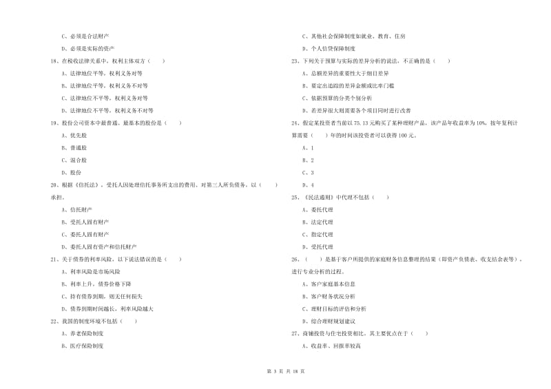 2020年初级银行从业资格考试《个人理财》模拟考试试卷 附答案.doc_第3页