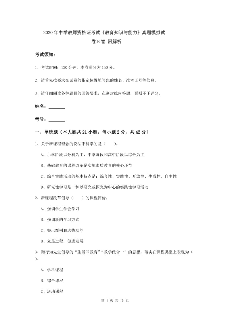 2020年中学教师资格证考试《教育知识与能力》真题模拟试卷B卷 附解析.doc_第1页