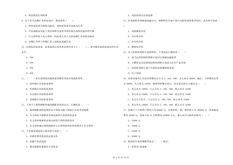 2020年初级银行从业资格考试《个人理财》综合练习试卷B卷 附解析.doc_第2页