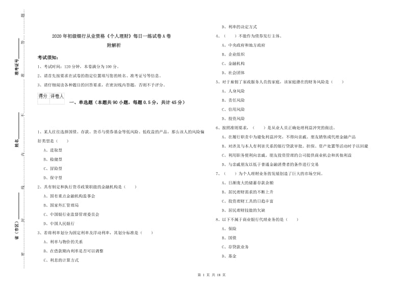 2020年初级银行从业资格《个人理财》每日一练试卷A卷 附解析.doc_第1页