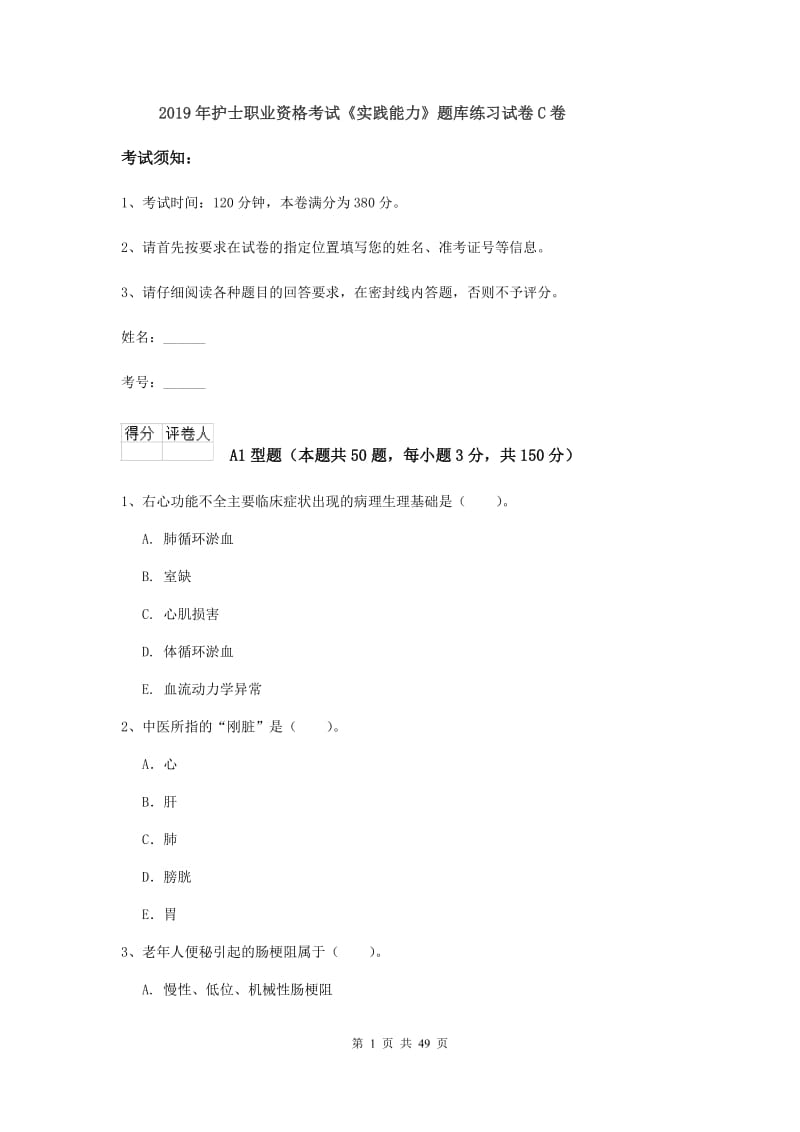 2019年护士职业资格考试《实践能力》题库练习试卷C卷.doc_第1页