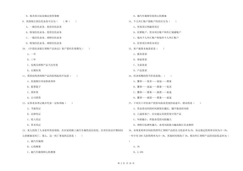 2020年初级银行从业考试《个人理财》每周一练试卷D卷.doc_第2页