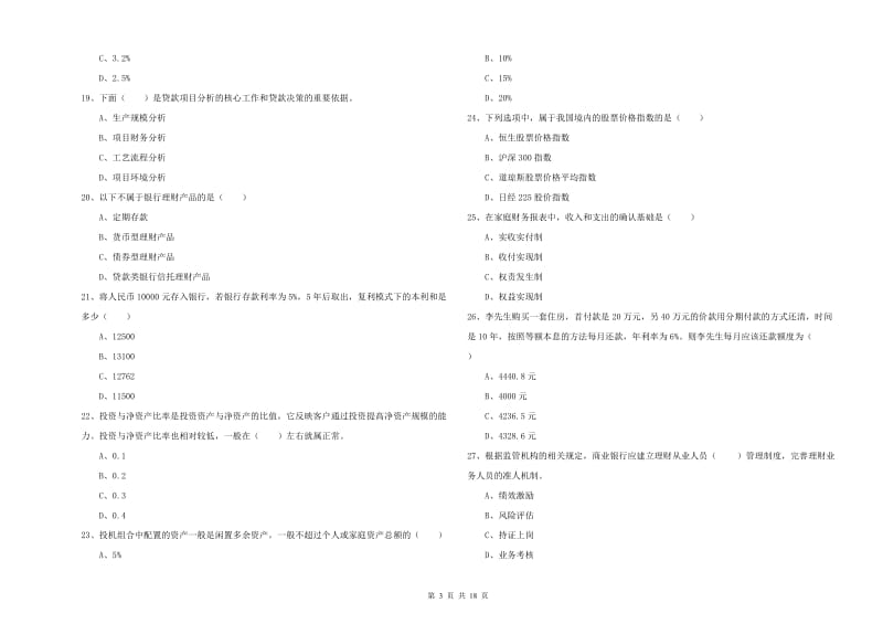 2020年初级银行从业考试《个人理财》每周一练试卷D卷.doc_第3页