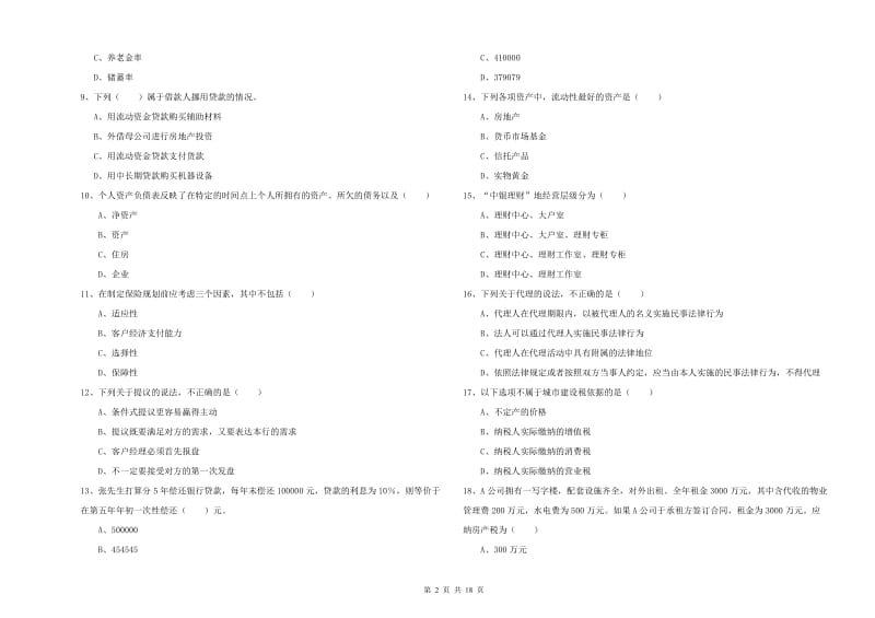 2020年初级银行从业资格《个人理财》自我检测试卷A卷 附解析.doc_第2页