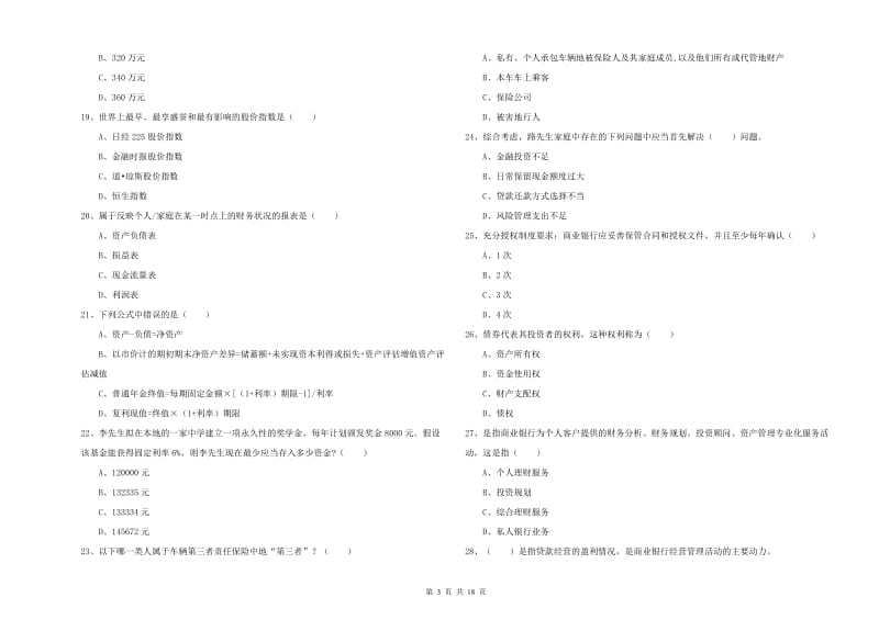 2020年初级银行从业资格《个人理财》自我检测试卷A卷 附解析.doc_第3页