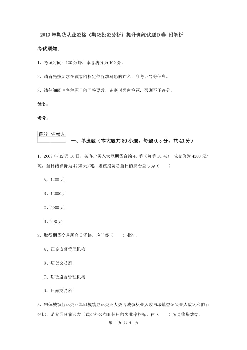 2019年期货从业资格《期货投资分析》提升训练试题D卷 附解析.doc_第1页