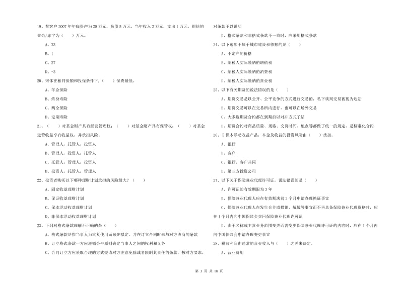 2020年初级银行从业资格证《个人理财》真题练习试卷B卷.doc_第3页