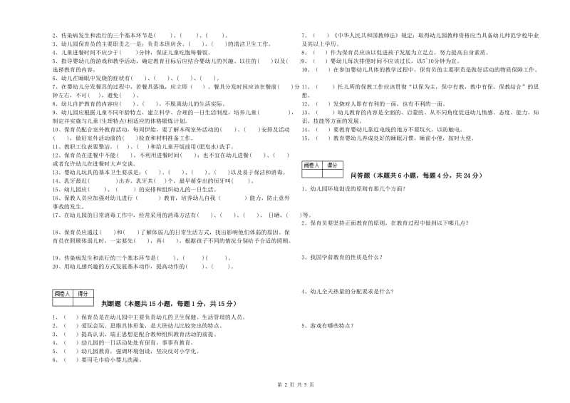 2020年五级(初级)保育员综合检测试卷A卷 附解析.doc_第2页