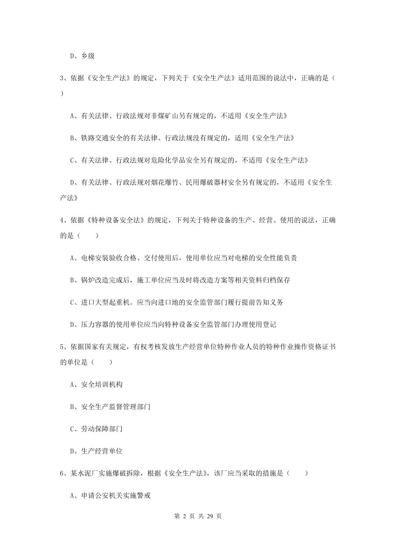 2019年注册安全工程师考试《安全生产法及相关法律知识》过关练习试卷D卷 附答案.doc_第2页