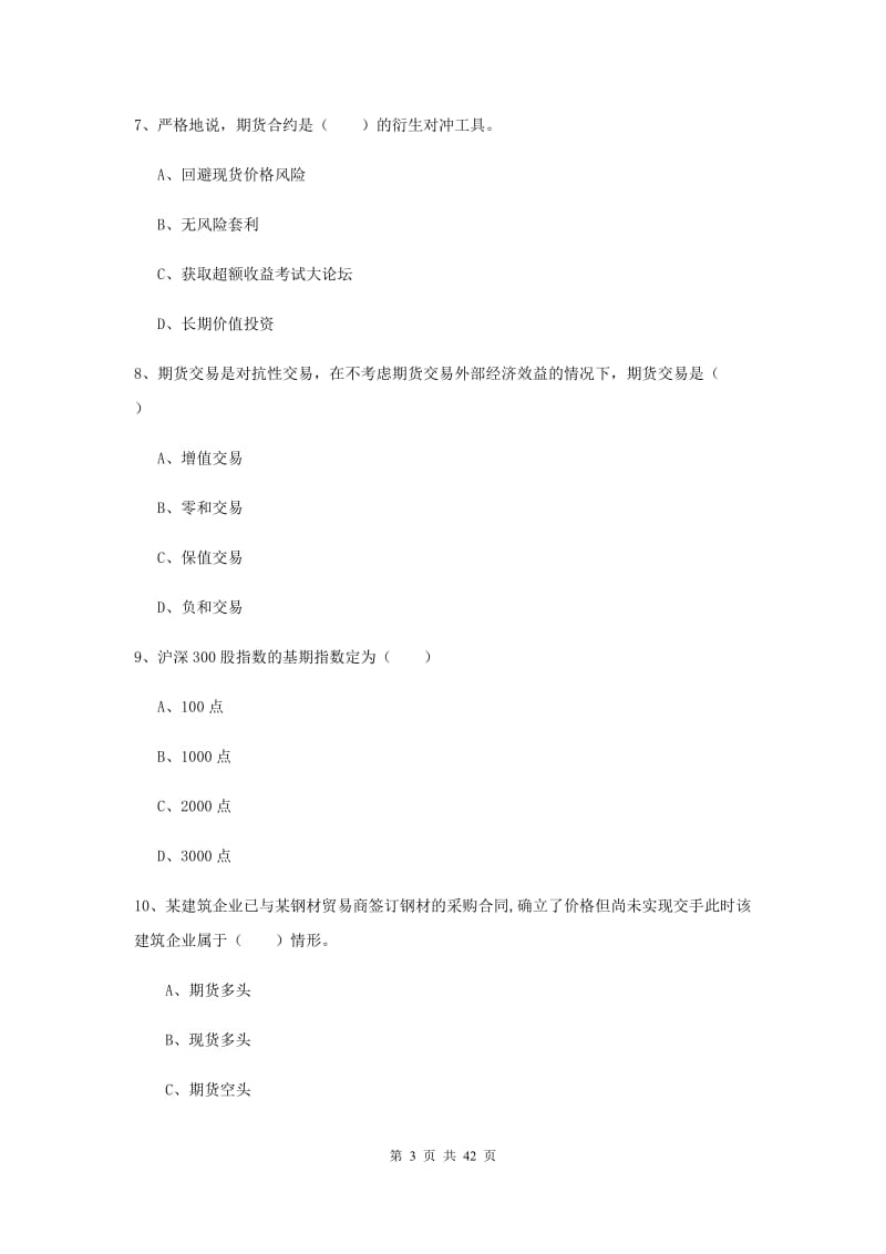 2019年期货从业资格《期货投资分析》题库检测试卷B卷 含答案.doc_第3页