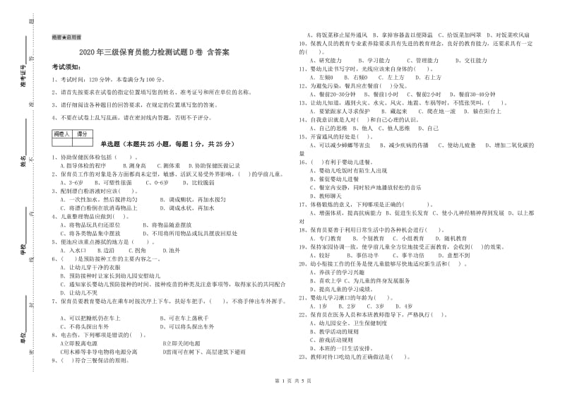 2020年三级保育员能力检测试题D卷 含答案.doc_第1页