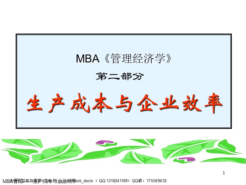 生产成本与企业效率.ppt_第1页