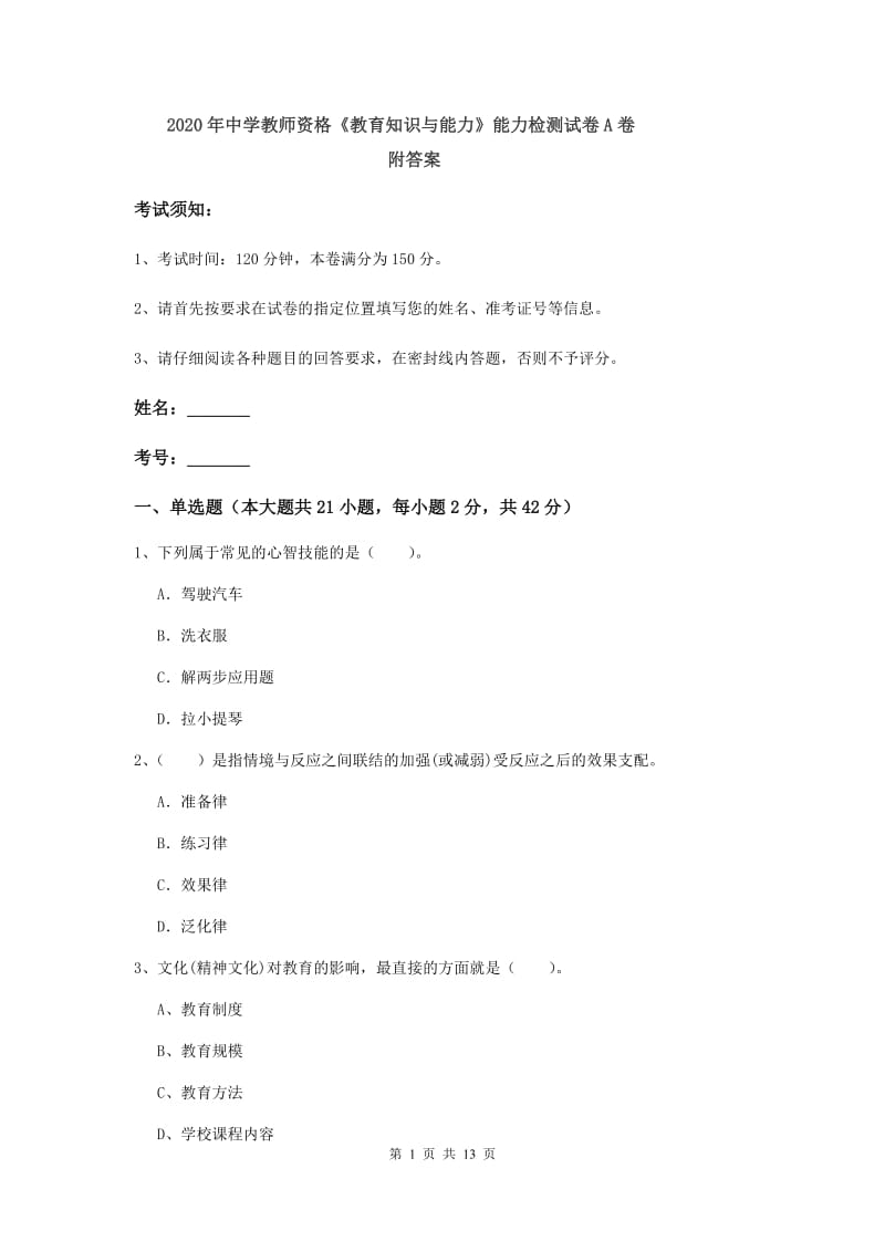 2020年中学教师资格《教育知识与能力》能力检测试卷A卷 附答案.doc_第1页