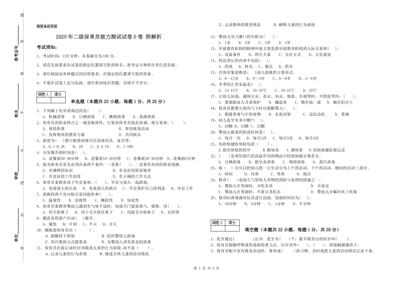 2020年二级保育员能力测试试卷D卷 附解析.doc_第1页