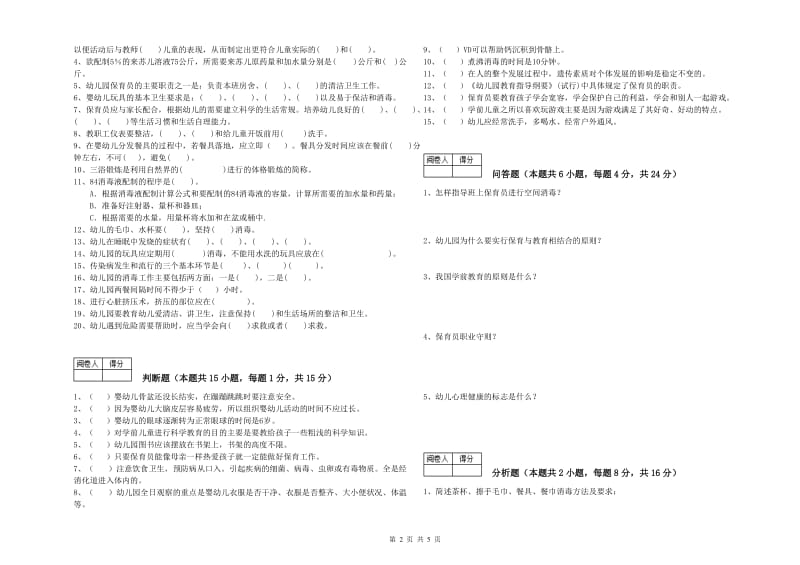 2020年二级保育员能力测试试卷D卷 附解析.doc_第2页