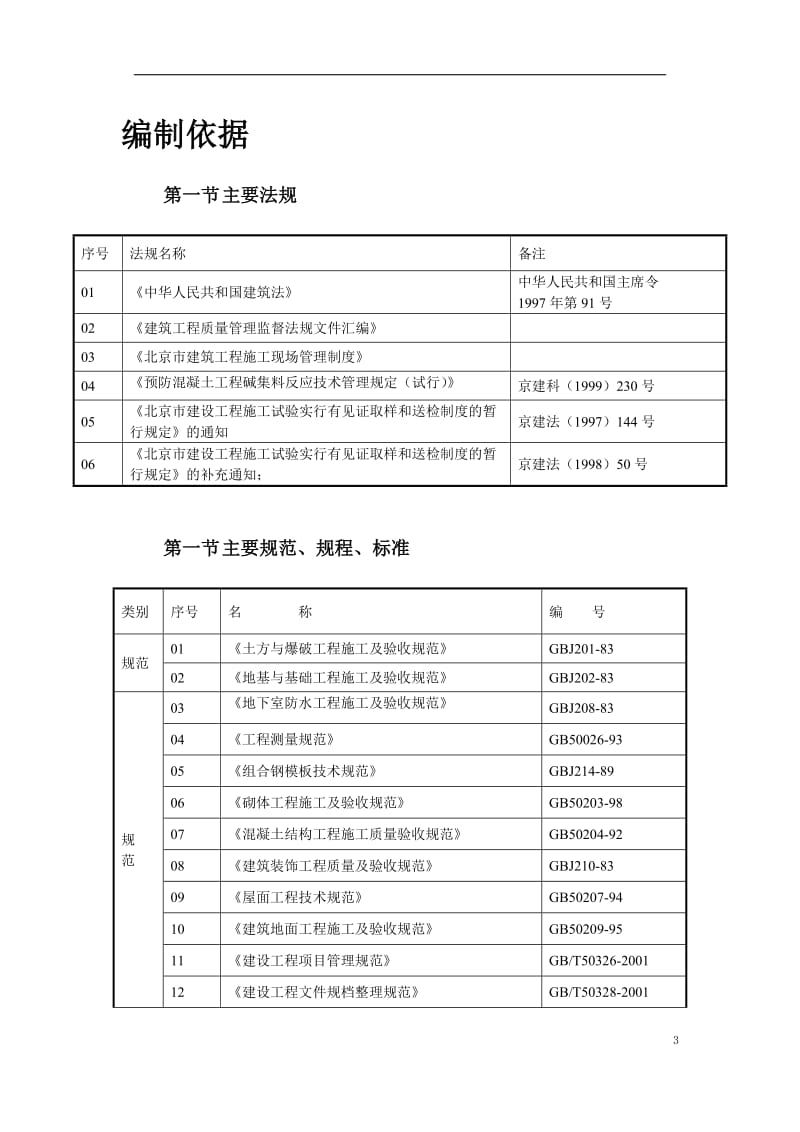 北京某住宅综合楼工程施工组织设计方案_第3页