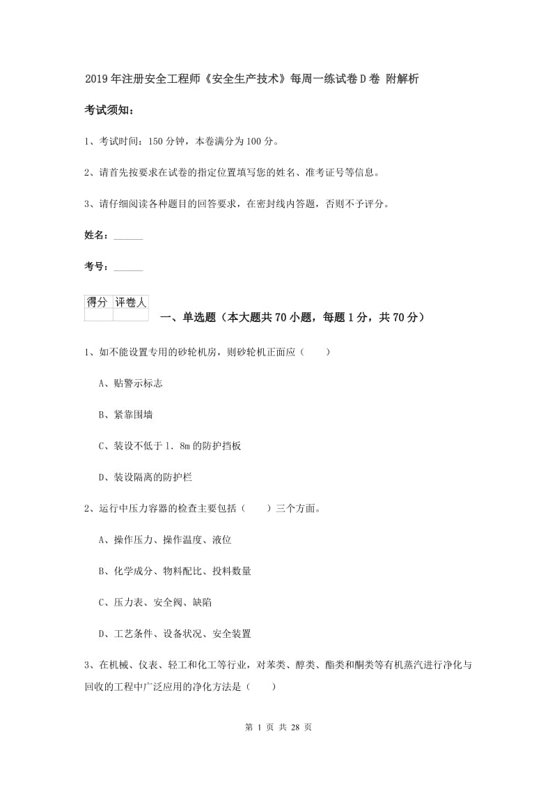 2019年注册安全工程师《安全生产技术》每周一练试卷D卷 附解析.doc_第1页