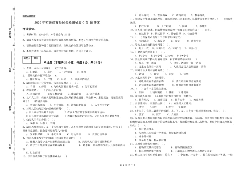 2020年初级保育员过关检测试卷C卷 附答案.doc_第1页