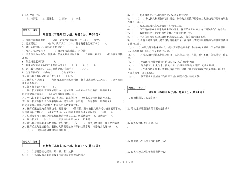 2020年初级保育员过关检测试卷C卷 附答案.doc_第2页