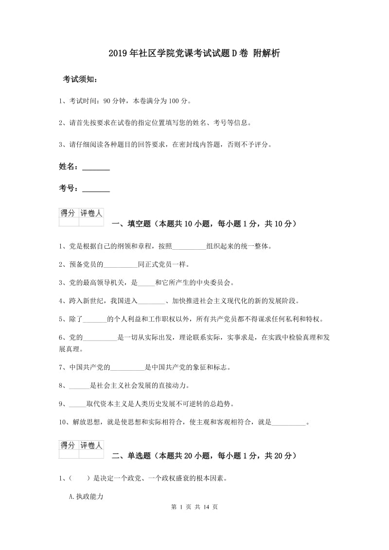 2019年社区学院党课考试试题D卷 附解析.doc_第1页