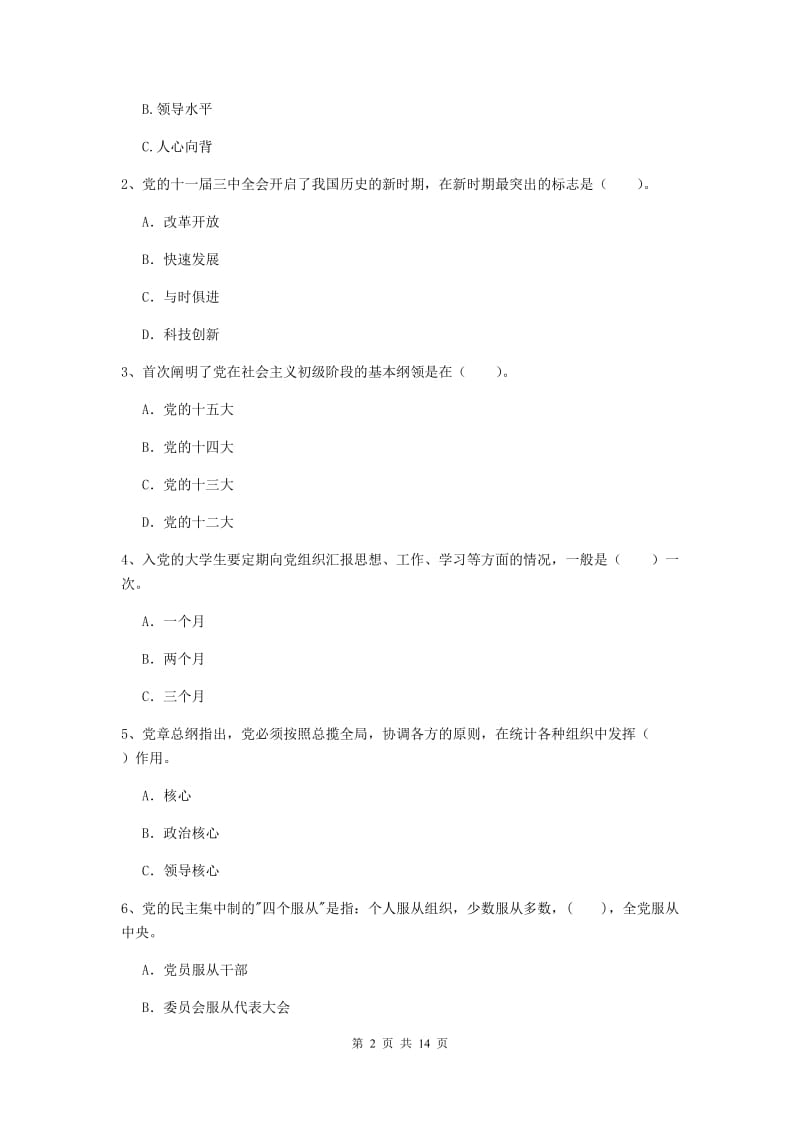 2019年社区学院党课考试试题D卷 附解析.doc_第2页