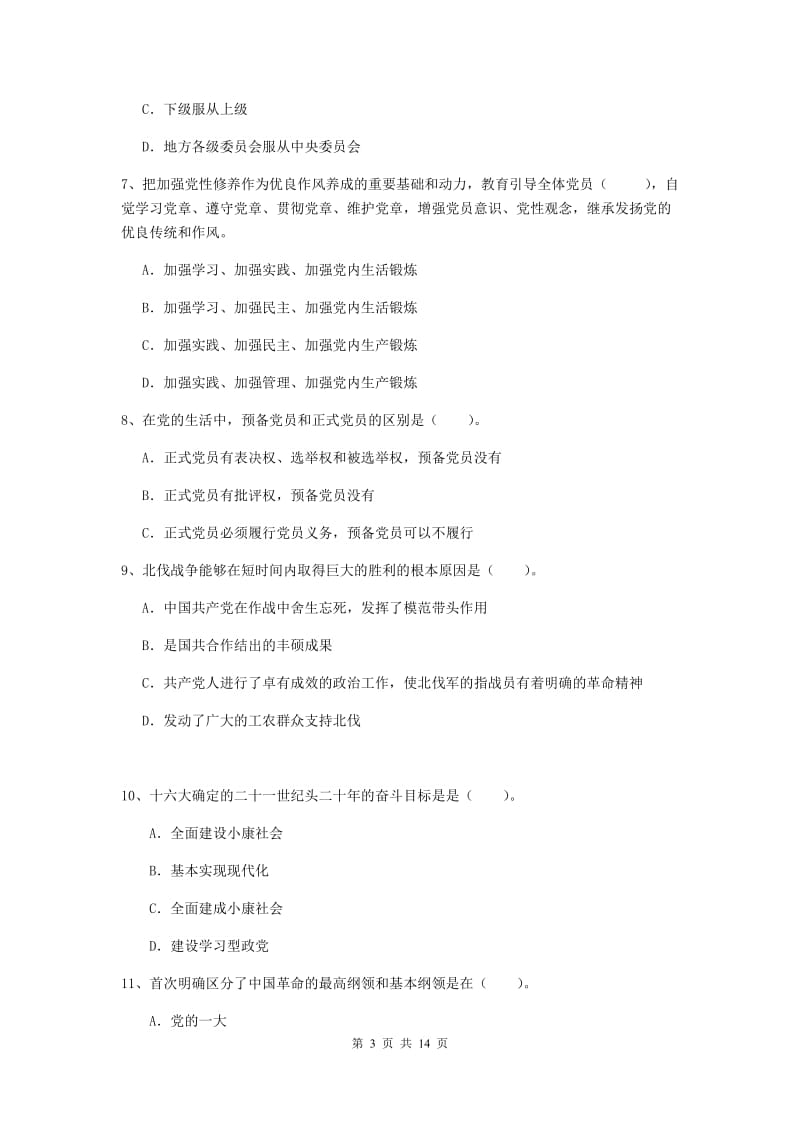 2019年社区学院党课考试试题D卷 附解析.doc_第3页