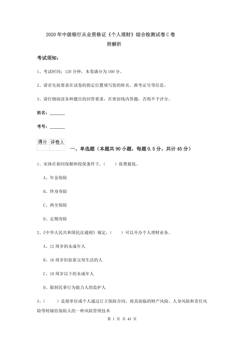 2020年中级银行从业资格证《个人理财》综合检测试卷C卷 附解析.doc_第1页