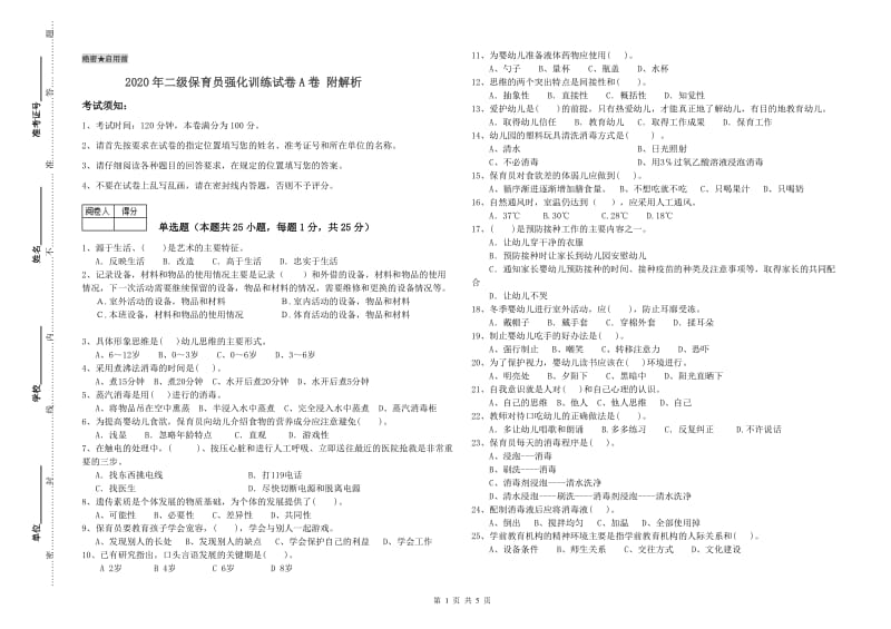 2020年二级保育员强化训练试卷A卷 附解析.doc_第1页