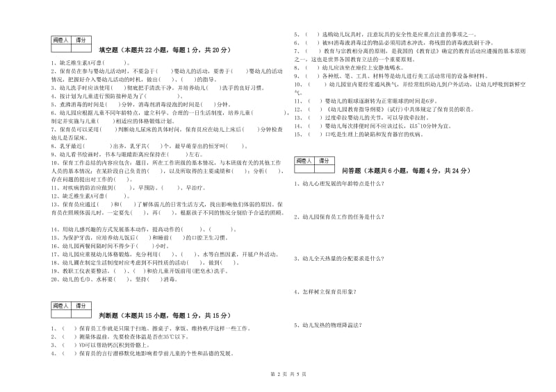 2020年二级保育员强化训练试卷A卷 附解析.doc_第2页