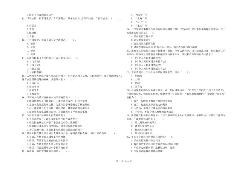 2020年上半年国家教师资格考试《幼儿综合素质》题库检测试卷C卷 附解析.doc_第2页