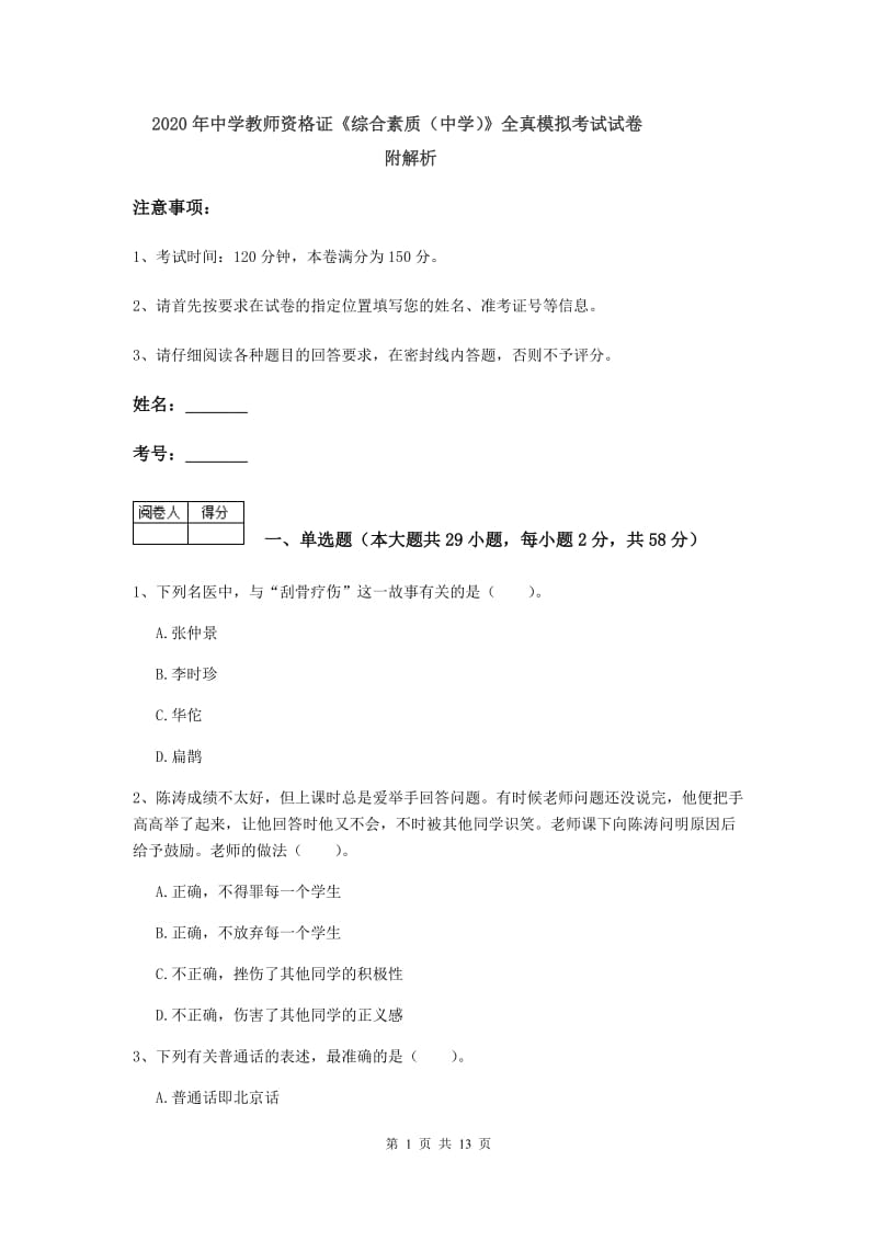 2020年中学教师资格证《综合素质（中学）》全真模拟考试试卷 附解析.doc_第1页