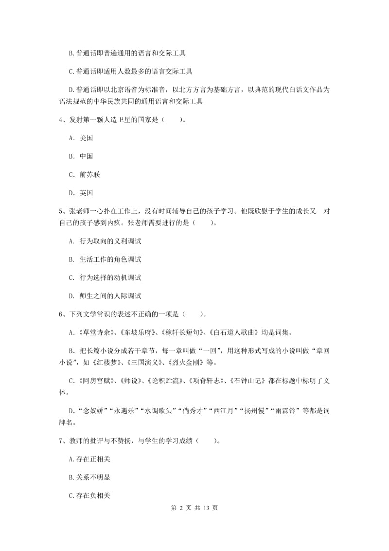 2020年中学教师资格证《综合素质（中学）》全真模拟考试试卷 附解析.doc_第2页